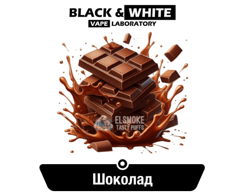 Ароматизатор Black & White Шоколад 5 мл