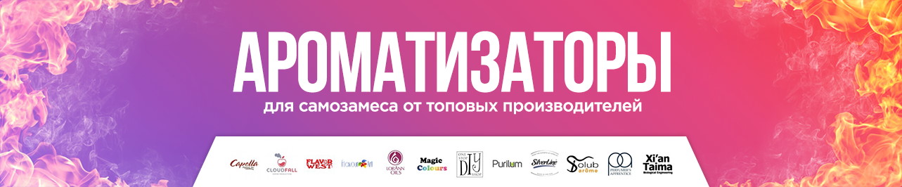 Ароматизаторы