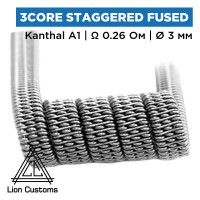 Готовая спираль Lion Customs Three-Core Staggered Fused Clapton Coil 0.4 мм KA1 0.26 Ом 1 шт