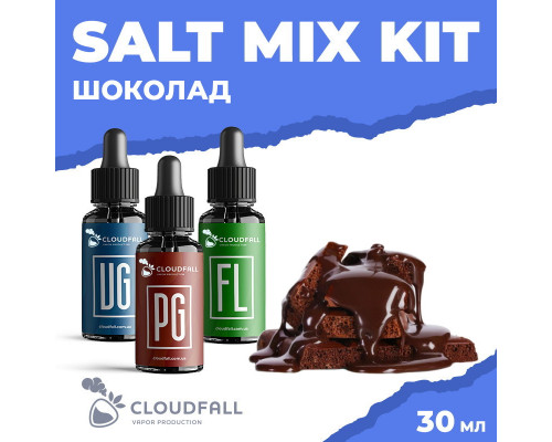 Набір для рідини Cloudfall Salt Шоколад 50 мг 30 мл