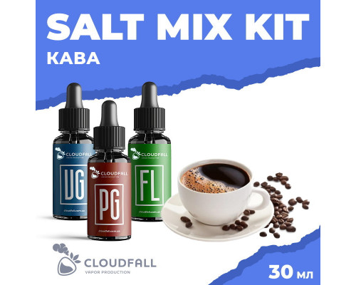 Набір для рідини Cloudfall Salt Кава 50 мг 30 мл