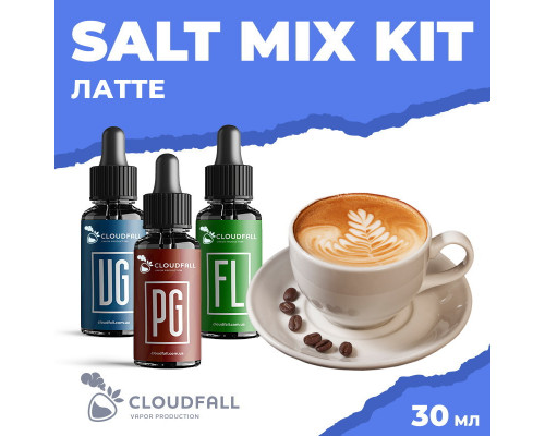 Набір для рідини Cloudfall Salt Латте 50 мг 30 мл